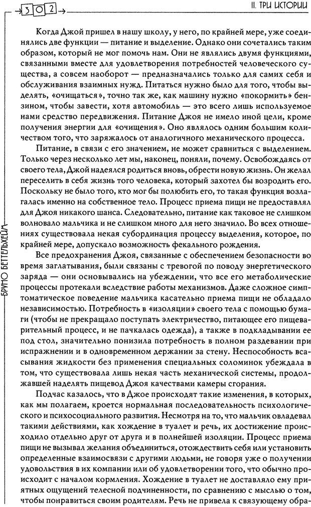 📖 DJVU. Пустая крепость. Детский аутизм и рождение Я. Беттельгейм Б. Страница 302. Читать онлайн djvu