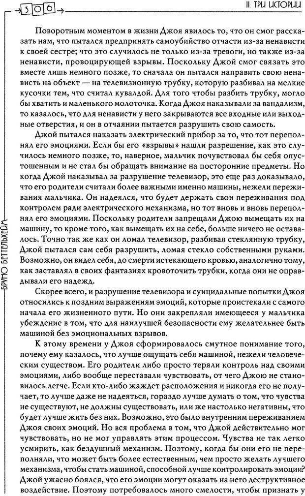 📖 DJVU. Пустая крепость. Детский аутизм и рождение Я. Беттельгейм Б. Страница 306. Читать онлайн djvu