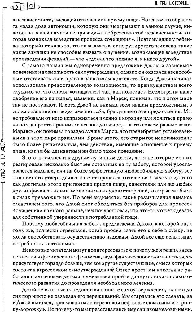 📖 DJVU. Пустая крепость. Детский аутизм и рождение Я. Беттельгейм Б. Страница 316. Читать онлайн djvu