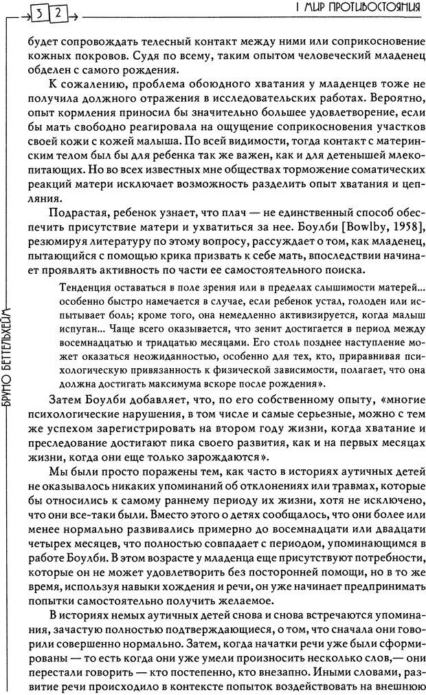 📖 DJVU. Пустая крепость. Детский аутизм и рождение Я. Беттельгейм Б. Страница 32. Читать онлайн djvu