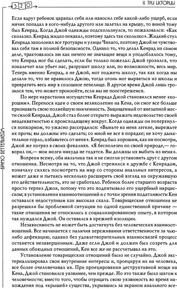 📖 DJVU. Пустая крепость. Детский аутизм и рождение Я. Беттельгейм Б. Страница 320. Читать онлайн djvu