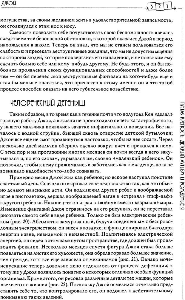 📖 DJVU. Пустая крепость. Детский аутизм и рождение Я. Беттельгейм Б. Страница 321. Читать онлайн djvu