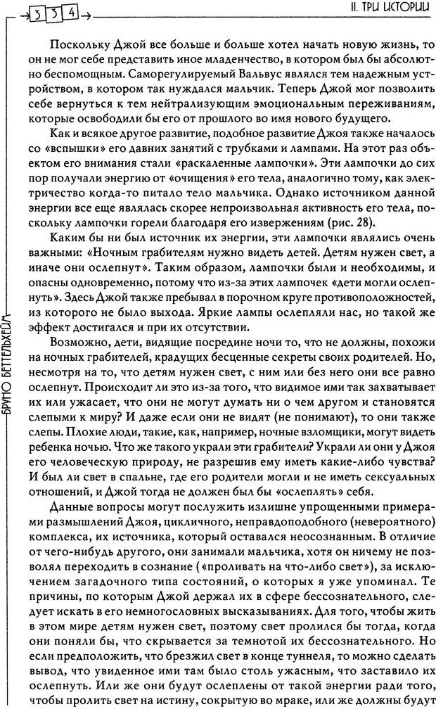 📖 DJVU. Пустая крепость. Детский аутизм и рождение Я. Беттельгейм Б. Страница 334. Читать онлайн djvu