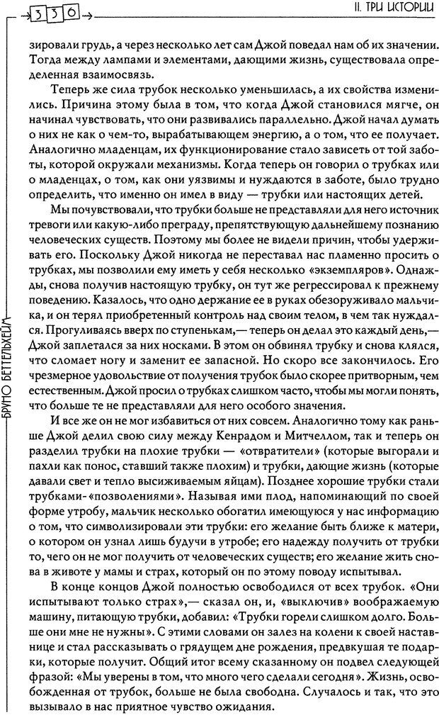 📖 DJVU. Пустая крепость. Детский аутизм и рождение Я. Беттельгейм Б. Страница 336. Читать онлайн djvu