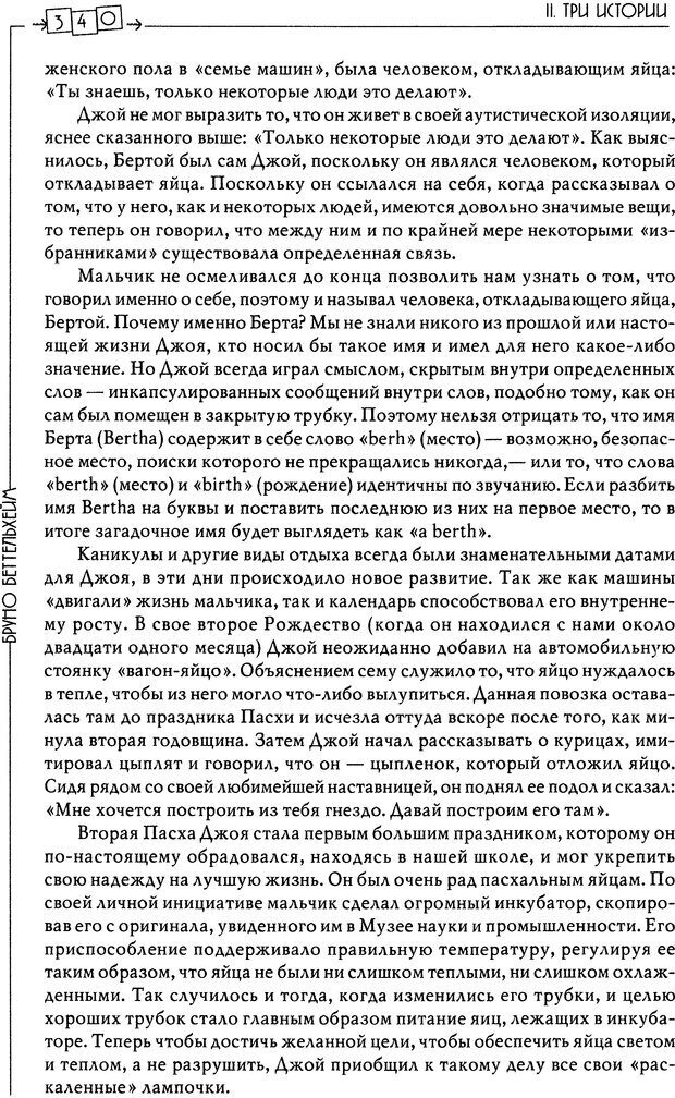 📖 DJVU. Пустая крепость. Детский аутизм и рождение Я. Беттельгейм Б. Страница 340. Читать онлайн djvu