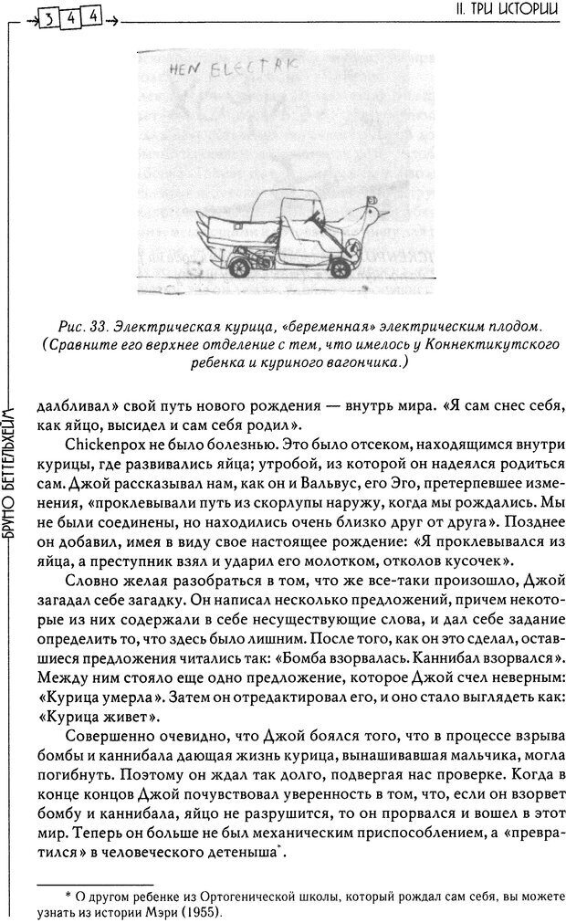 📖 DJVU. Пустая крепость. Детский аутизм и рождение Я. Беттельгейм Б. Страница 344. Читать онлайн djvu