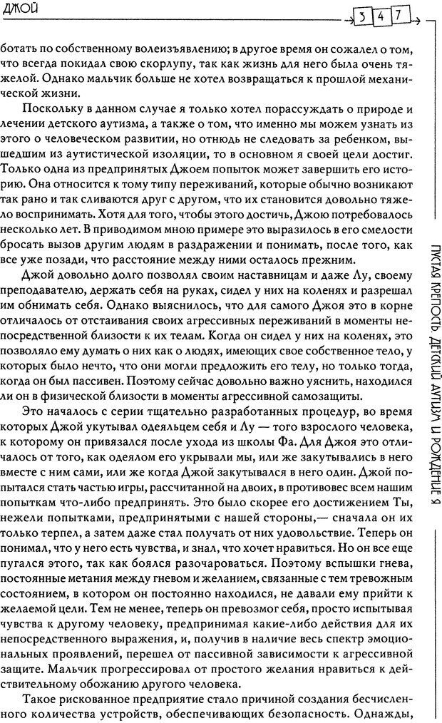 📖 DJVU. Пустая крепость. Детский аутизм и рождение Я. Беттельгейм Б. Страница 347. Читать онлайн djvu