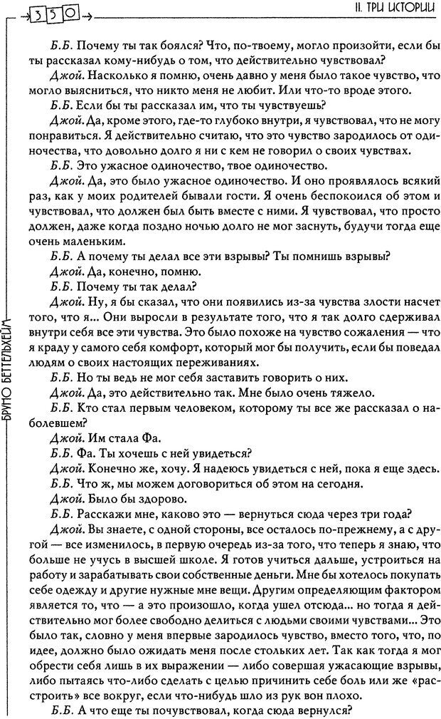 📖 DJVU. Пустая крепость. Детский аутизм и рождение Я. Беттельгейм Б. Страница 350. Читать онлайн djvu