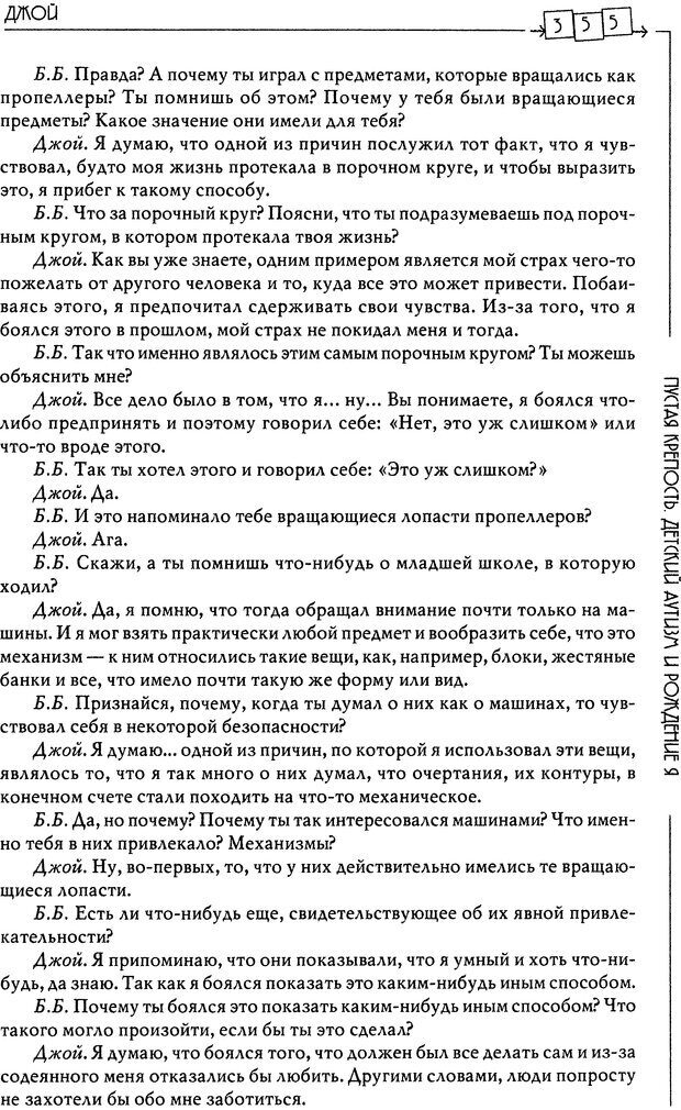 📖 DJVU. Пустая крепость. Детский аутизм и рождение Я. Беттельгейм Б. Страница 355. Читать онлайн djvu