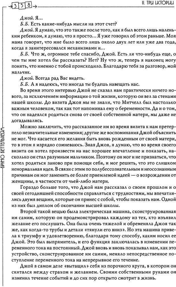 📖 DJVU. Пустая крепость. Детский аутизм и рождение Я. Беттельгейм Б. Страница 358. Читать онлайн djvu