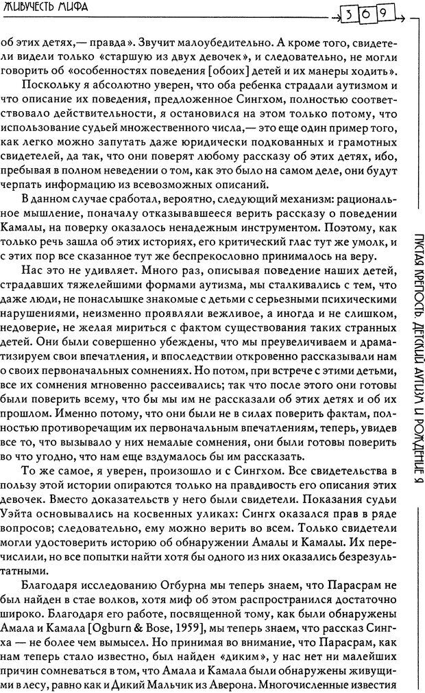 📖 DJVU. Пустая крепость. Детский аутизм и рождение Я. Беттельгейм Б. Страница 369. Читать онлайн djvu