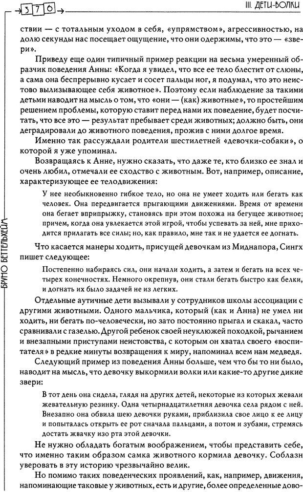 📖 DJVU. Пустая крепость. Детский аутизм и рождение Я. Беттельгейм Б. Страница 376. Читать онлайн djvu