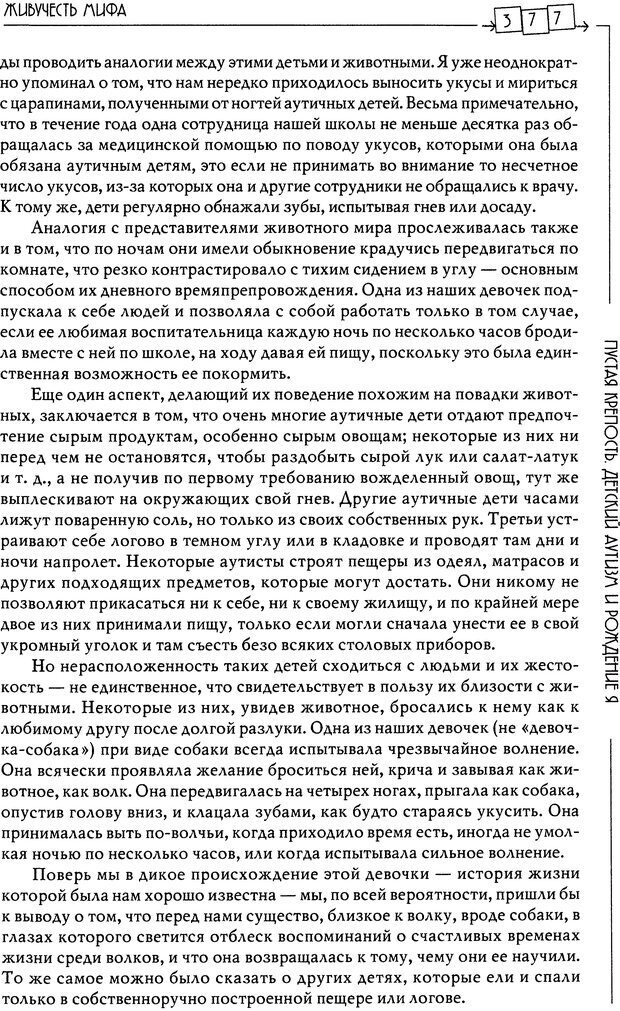 📖 DJVU. Пустая крепость. Детский аутизм и рождение Я. Беттельгейм Б. Страница 377. Читать онлайн djvu