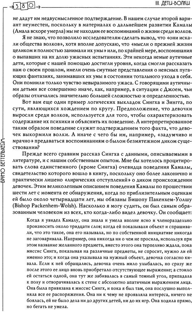 📖 DJVU. Пустая крепость. Детский аутизм и рождение Я. Беттельгейм Б. Страница 380. Читать онлайн djvu