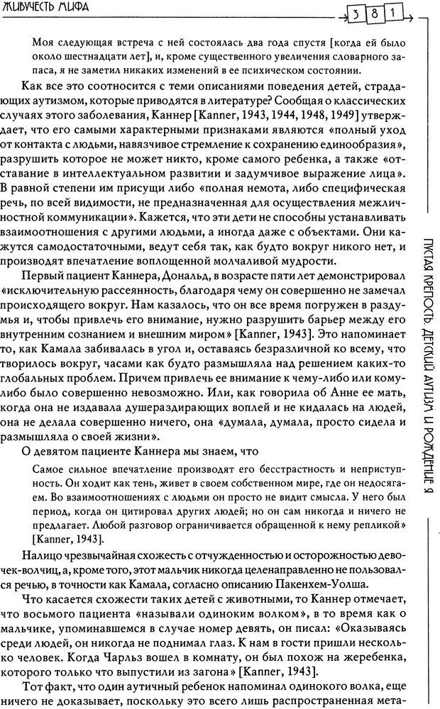 📖 DJVU. Пустая крепость. Детский аутизм и рождение Я. Беттельгейм Б. Страница 381. Читать онлайн djvu