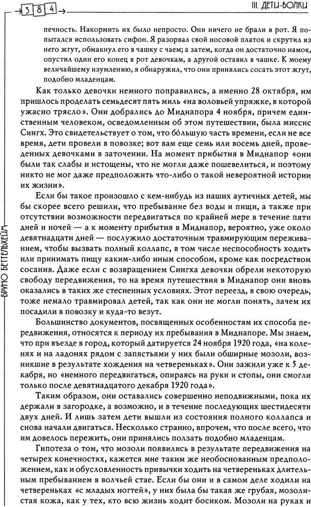 📖 DJVU. Пустая крепость. Детский аутизм и рождение Я. Беттельгейм Б. Страница 384. Читать онлайн djvu