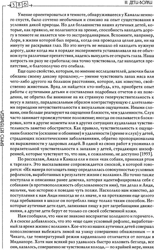 📖 DJVU. Пустая крепость. Детский аутизм и рождение Я. Беттельгейм Б. Страница 386. Читать онлайн djvu