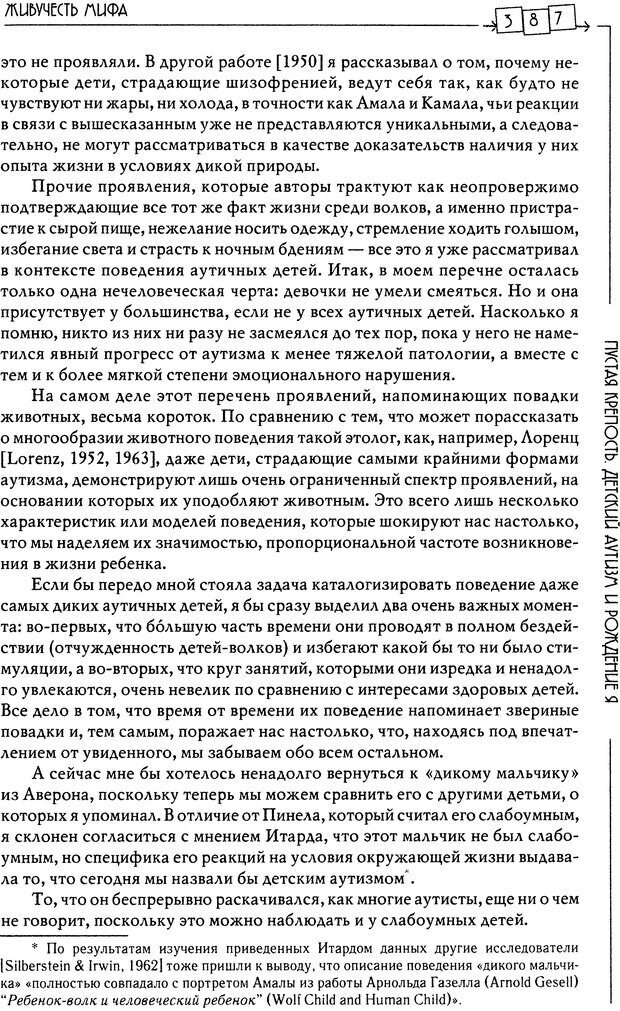 📖 DJVU. Пустая крепость. Детский аутизм и рождение Я. Беттельгейм Б. Страница 387. Читать онлайн djvu