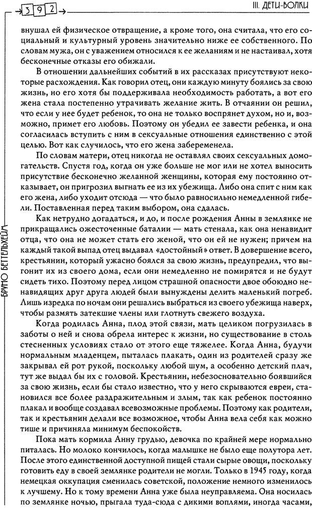 📖 DJVU. Пустая крепость. Детский аутизм и рождение Я. Беттельгейм Б. Страница 392. Читать онлайн djvu