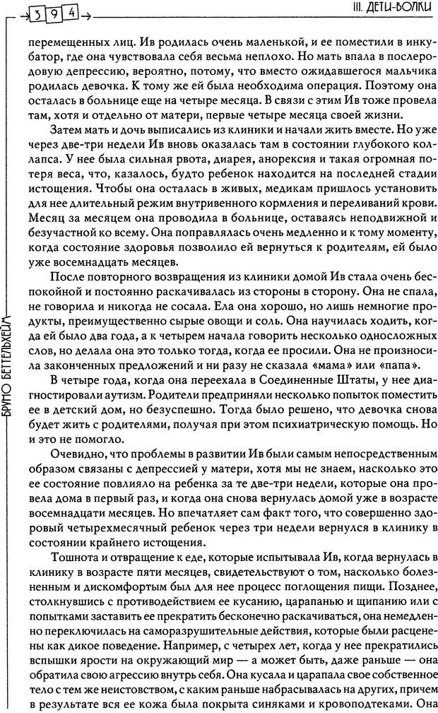 📖 DJVU. Пустая крепость. Детский аутизм и рождение Я. Беттельгейм Б. Страница 394. Читать онлайн djvu