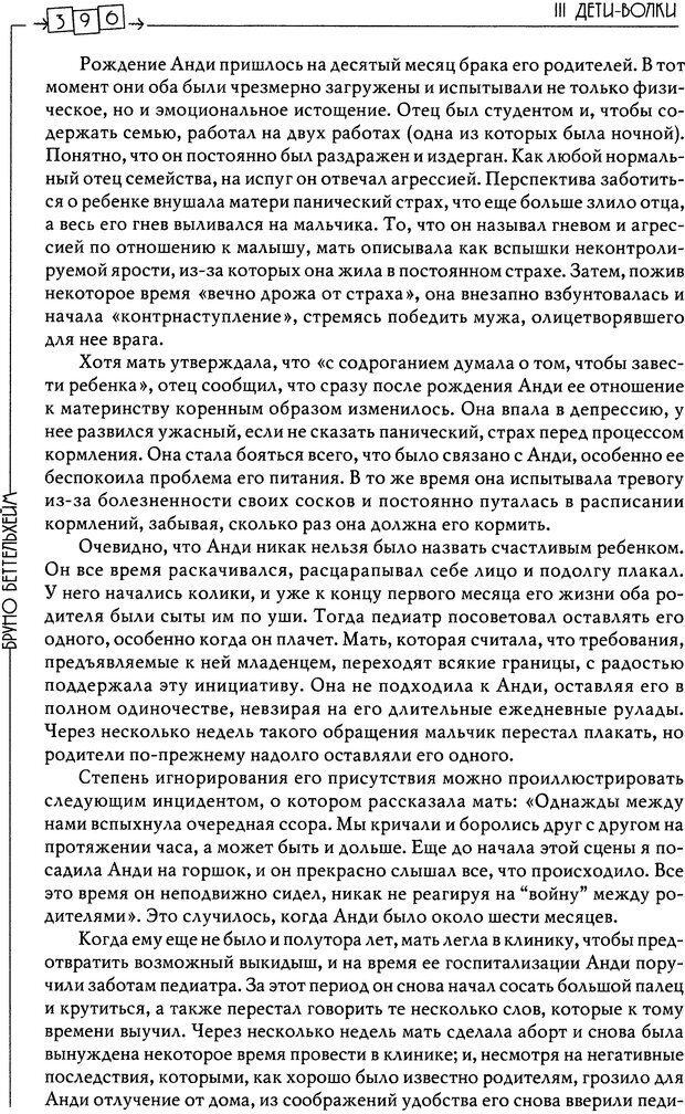 📖 DJVU. Пустая крепость. Детский аутизм и рождение Я. Беттельгейм Б. Страница 396. Читать онлайн djvu