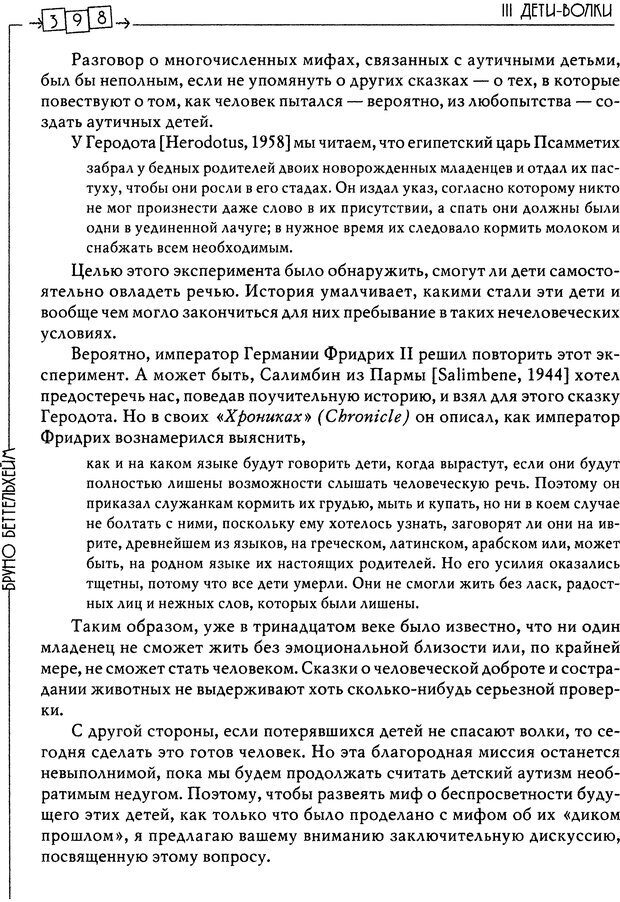 📖 DJVU. Пустая крепость. Детский аутизм и рождение Я. Беттельгейм Б. Страница 398. Читать онлайн djvu