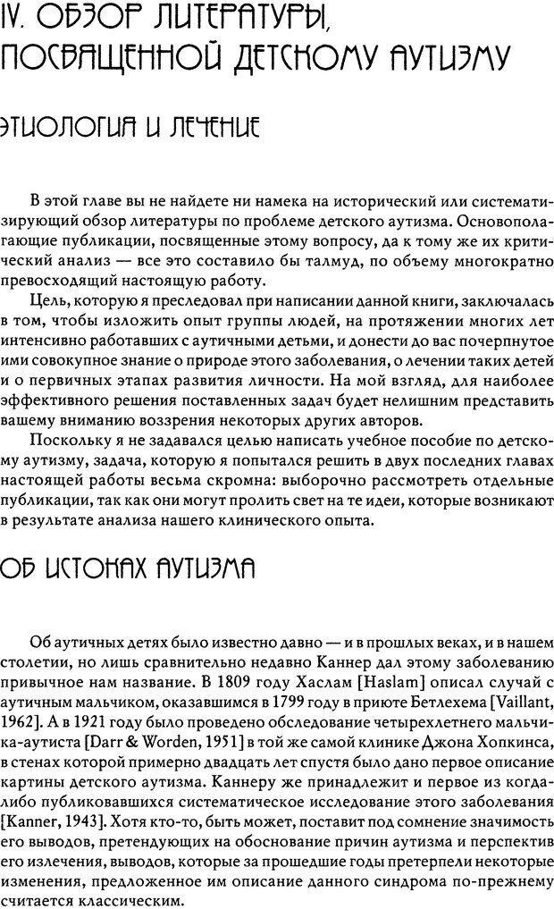 📖 DJVU. Пустая крепость. Детский аутизм и рождение Я. Беттельгейм Б. Страница 399. Читать онлайн djvu