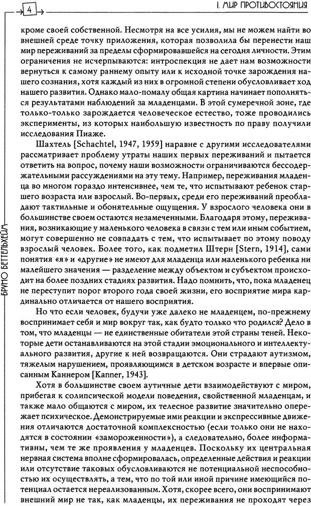 📖 DJVU. Пустая крепость. Детский аутизм и рождение Я. Беттельгейм Б. Страница 4. Читать онлайн djvu