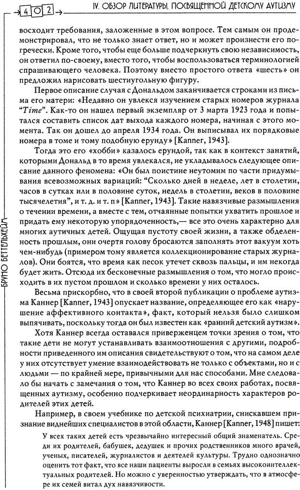 📖 DJVU. Пустая крепость. Детский аутизм и рождение Я. Беттельгейм Б. Страница 402. Читать онлайн djvu