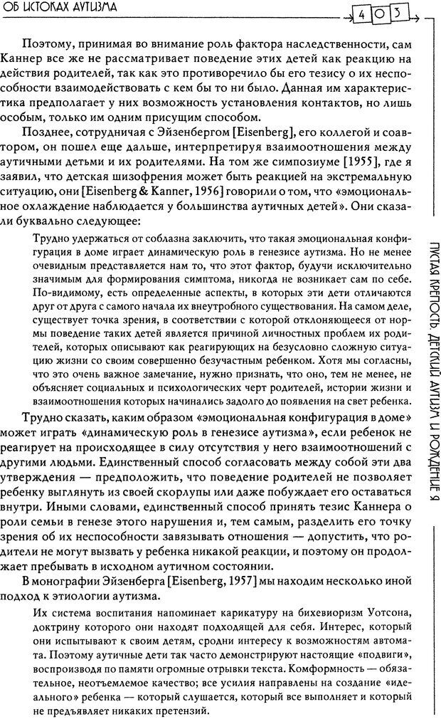 📖 DJVU. Пустая крепость. Детский аутизм и рождение Я. Беттельгейм Б. Страница 403. Читать онлайн djvu