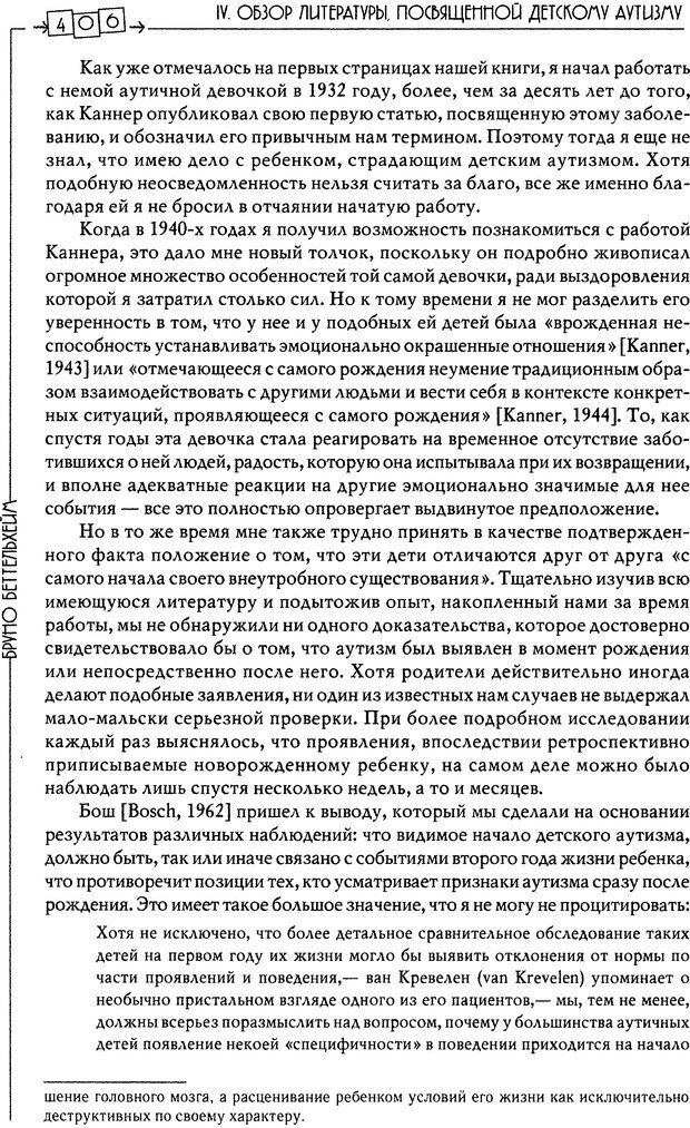 📖 DJVU. Пустая крепость. Детский аутизм и рождение Я. Беттельгейм Б. Страница 406. Читать онлайн djvu