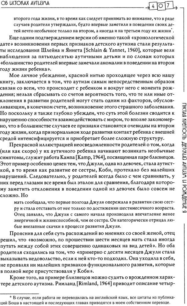 📖 DJVU. Пустая крепость. Детский аутизм и рождение Я. Беттельгейм Б. Страница 407. Читать онлайн djvu