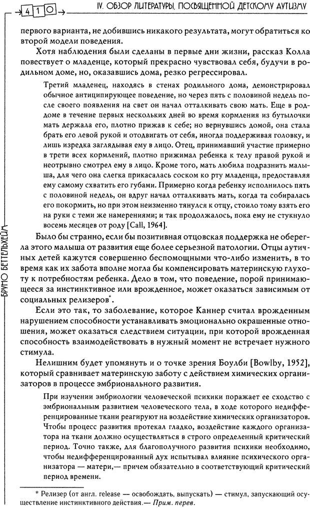 📖 DJVU. Пустая крепость. Детский аутизм и рождение Я. Беттельгейм Б. Страница 410. Читать онлайн djvu