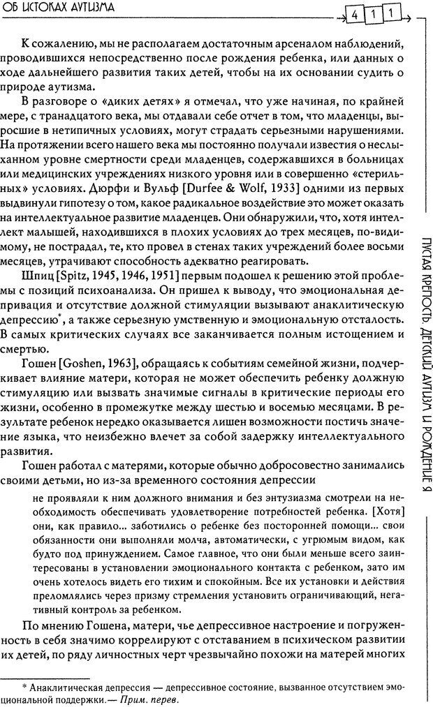 📖 DJVU. Пустая крепость. Детский аутизм и рождение Я. Беттельгейм Б. Страница 411. Читать онлайн djvu