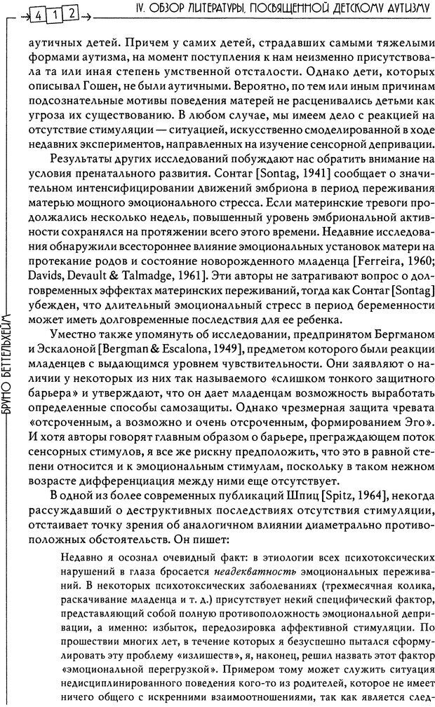 📖 DJVU. Пустая крепость. Детский аутизм и рождение Я. Беттельгейм Б. Страница 412. Читать онлайн djvu