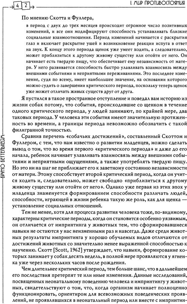 📖 DJVU. Пустая крепость. Детский аутизм и рождение Я. Беттельгейм Б. Страница 42. Читать онлайн djvu