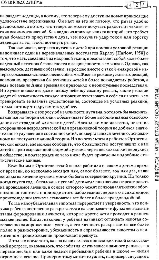 📖 DJVU. Пустая крепость. Детский аутизм и рождение Я. Беттельгейм Б. Страница 427. Читать онлайн djvu