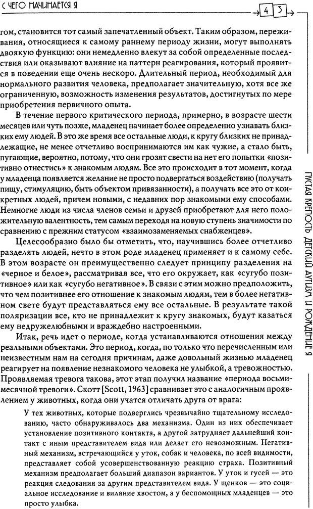 📖 DJVU. Пустая крепость. Детский аутизм и рождение Я. Беттельгейм Б. Страница 43. Читать онлайн djvu