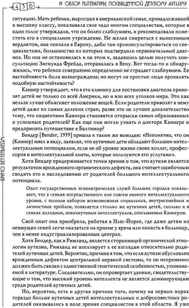 📖 DJVU. Пустая крепость. Детский аутизм и рождение Я. Беттельгейм Б. Страница 436. Читать онлайн djvu