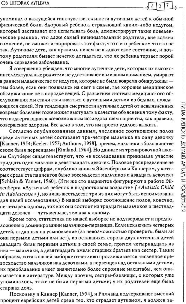 📖 DJVU. Пустая крепость. Детский аутизм и рождение Я. Беттельгейм Б. Страница 437. Читать онлайн djvu