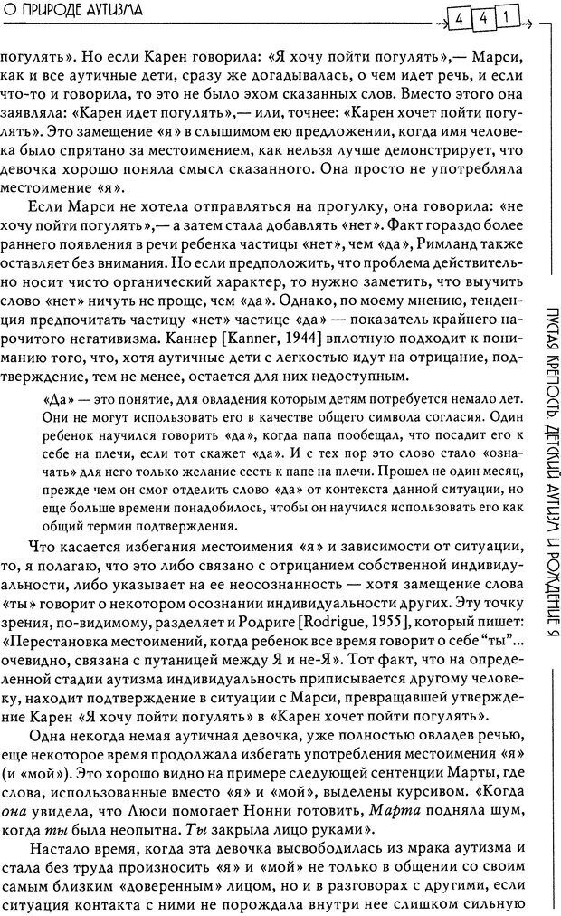 📖 DJVU. Пустая крепость. Детский аутизм и рождение Я. Беттельгейм Б. Страница 441. Читать онлайн djvu