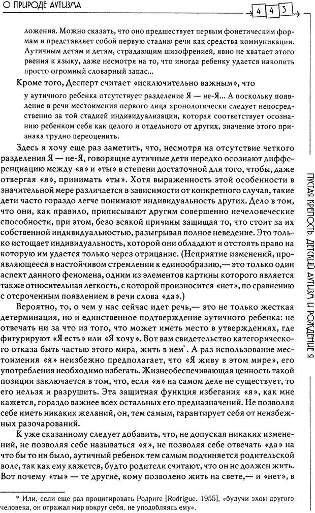 📖 DJVU. Пустая крепость. Детский аутизм и рождение Я. Беттельгейм Б. Страница 443. Читать онлайн djvu