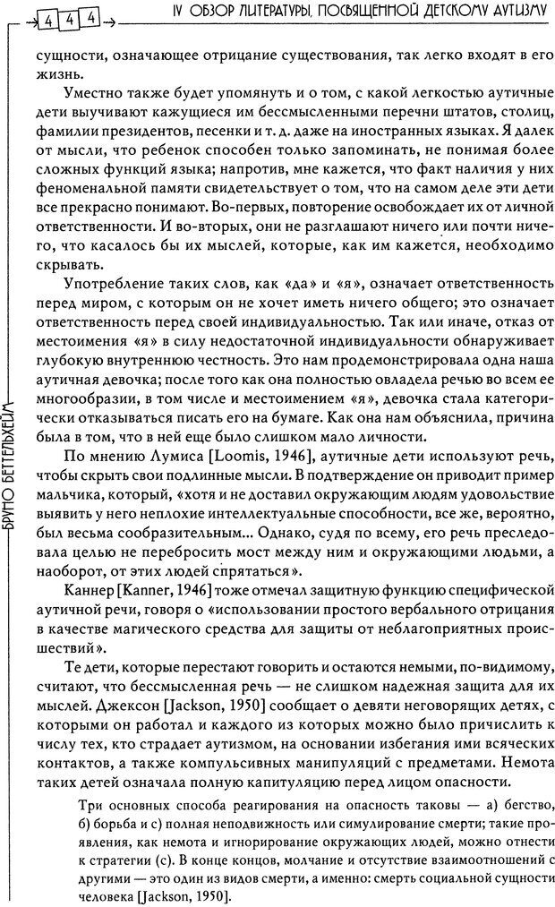 📖 DJVU. Пустая крепость. Детский аутизм и рождение Я. Беттельгейм Б. Страница 444. Читать онлайн djvu