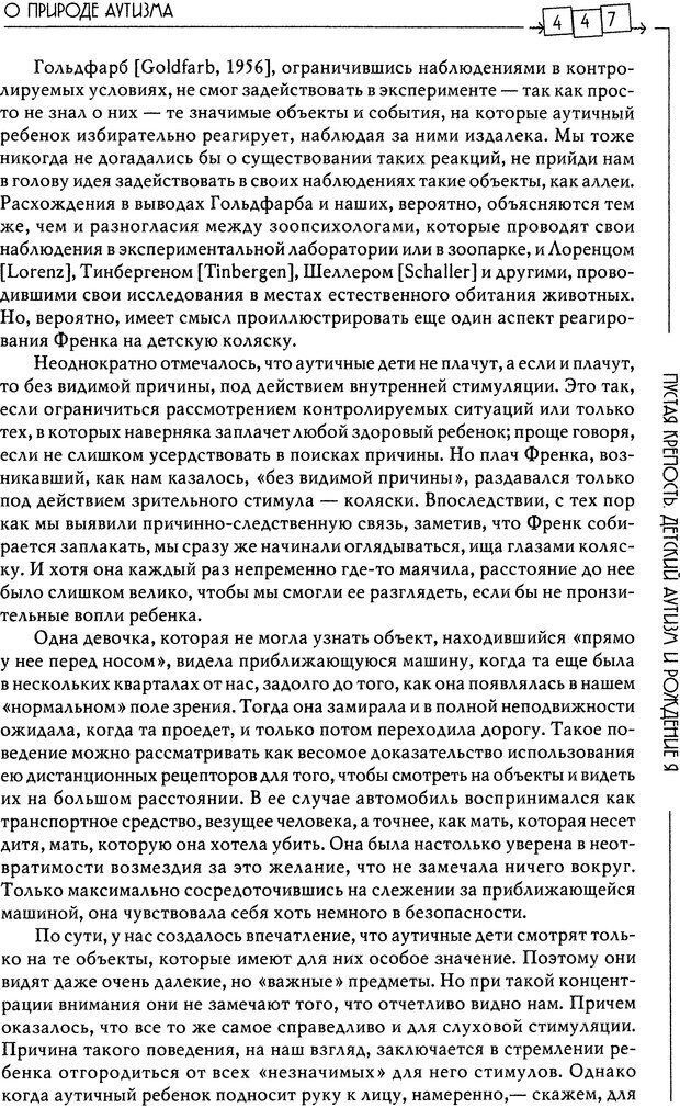 📖 DJVU. Пустая крепость. Детский аутизм и рождение Я. Беттельгейм Б. Страница 447. Читать онлайн djvu