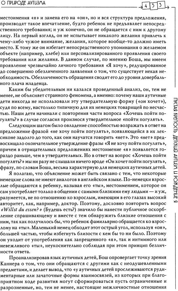 📖 DJVU. Пустая крепость. Детский аутизм и рождение Я. Беттельгейм Б. Страница 453. Читать онлайн djvu