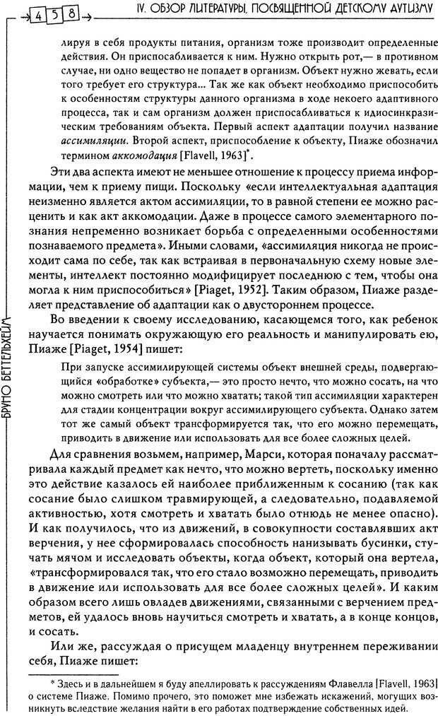 📖 DJVU. Пустая крепость. Детский аутизм и рождение Я. Беттельгейм Б. Страница 458. Читать онлайн djvu