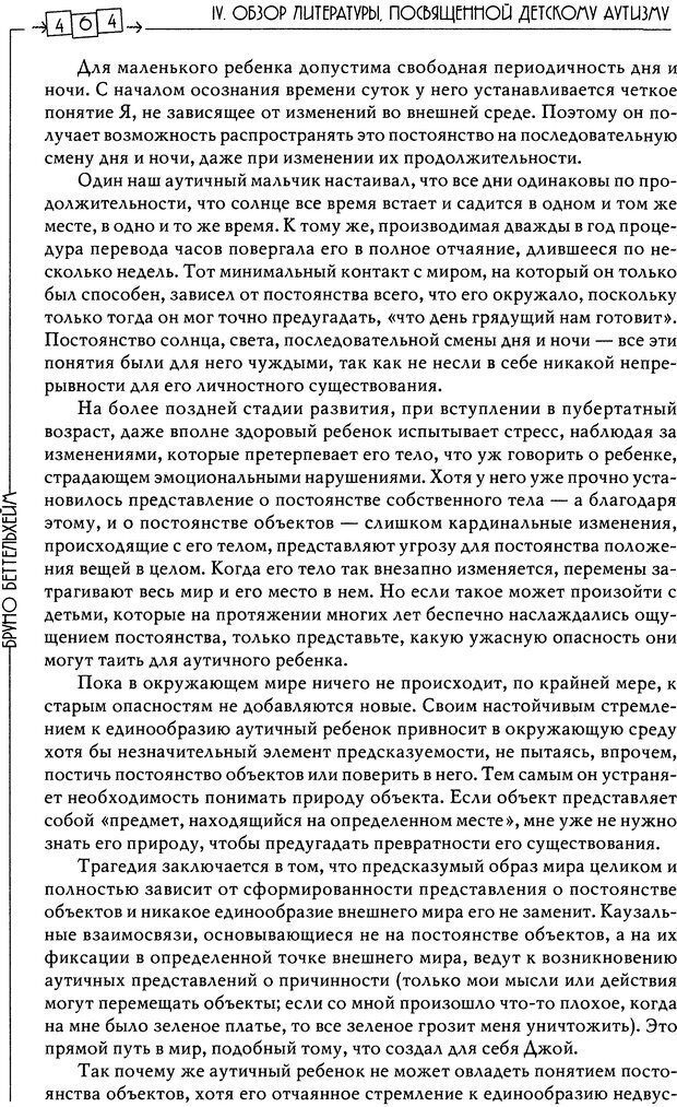 📖 DJVU. Пустая крепость. Детский аутизм и рождение Я. Беттельгейм Б. Страница 464. Читать онлайн djvu