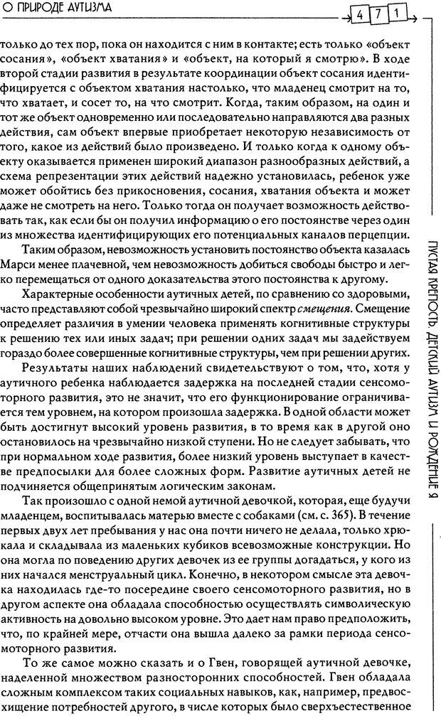 📖 DJVU. Пустая крепость. Детский аутизм и рождение Я. Беттельгейм Б. Страница 471. Читать онлайн djvu