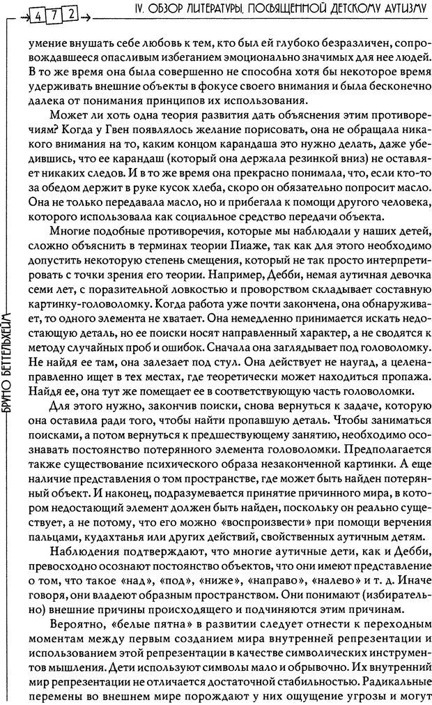 📖 DJVU. Пустая крепость. Детский аутизм и рождение Я. Беттельгейм Б. Страница 472. Читать онлайн djvu