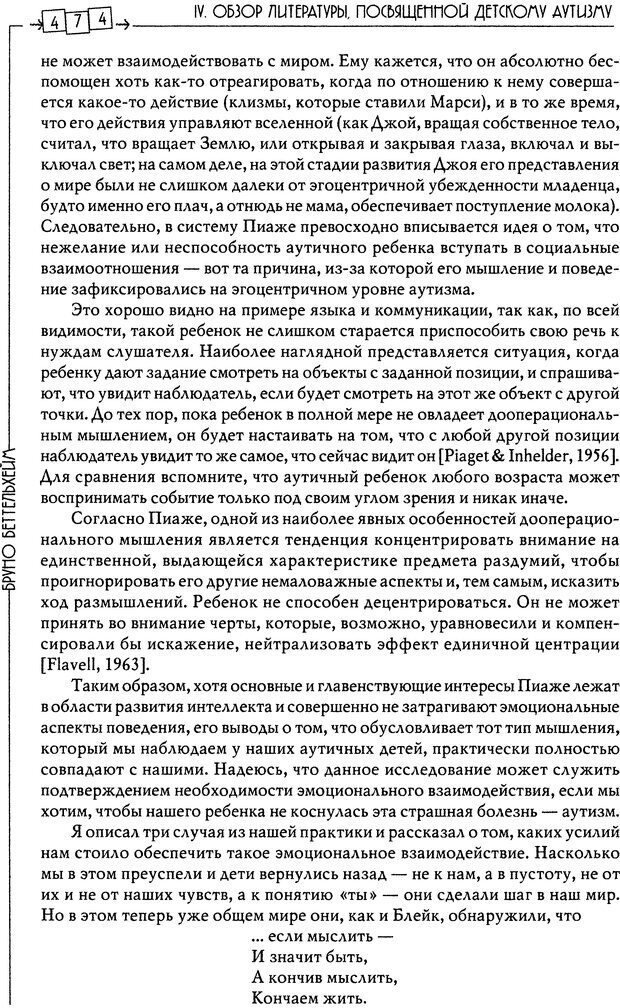 📖 DJVU. Пустая крепость. Детский аутизм и рождение Я. Беттельгейм Б. Страница 474. Читать онлайн djvu